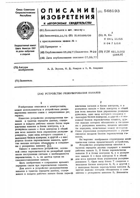 Устройство резервирования каналов (патент 568193)