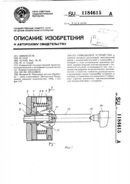 Поводковое устройство (патент 1184615)