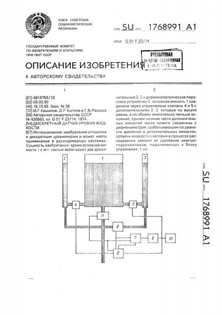 Дискретный датчик уровня жидкости (патент 1768991)