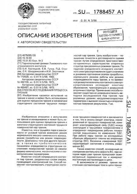 Способ исследования процесса трения (патент 1788457)