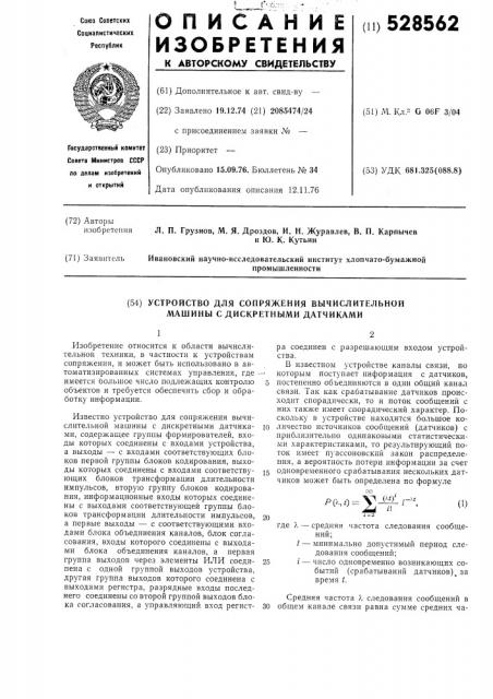 Устройство для сопряжения вычислительной машины с дискретными датчиками (патент 528562)