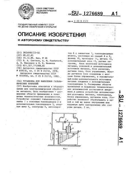 Установка для нанесения гальванических покрытий (патент 1276689)