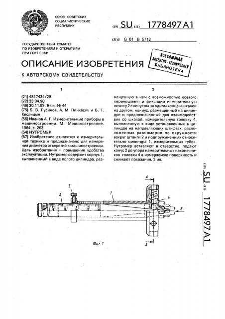 Нутромер (патент 1778497)