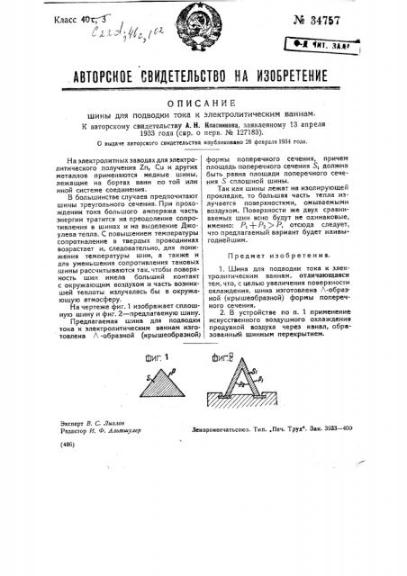 Шины для подводки тока к электролитическим ваннам (патент 34757)