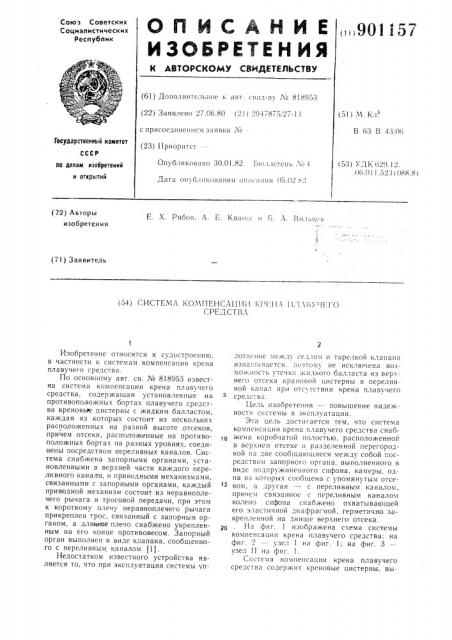 Система компенсации крена плавучего средства (патент 901157)
