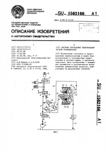 Система управления гидромеханической трансмиссией (патент 1562166)