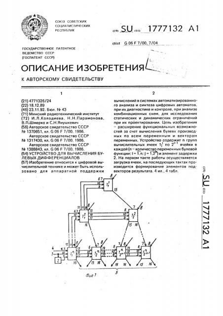 Устройство для вычисления булевых дифференциалов (патент 1777132)