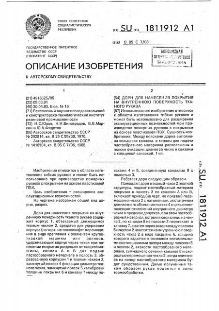 Дорн для нанесения покрытия на внутреннюю поверхность тканого рукава (патент 1811912)