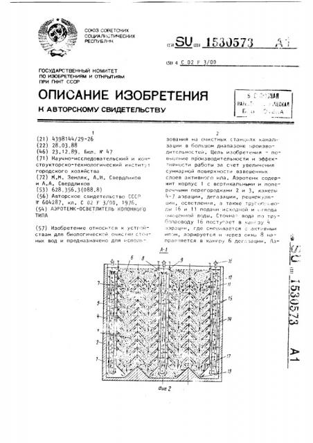 Аэротенк-осветлитель колонного типа (патент 1530573)