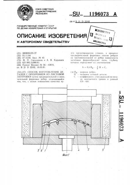 Способ изготовления деталей с оребрением из листовой заготовки (патент 1196073)