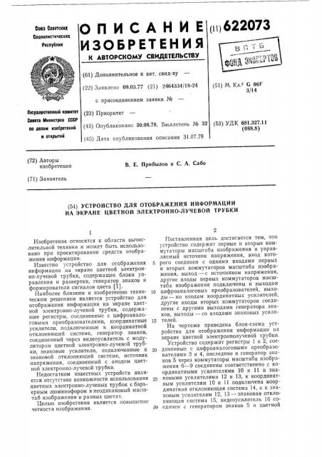 Устройство для отображения информации на экране цветной электроннолучевой трубки (патент 622073)