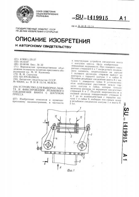 Устройство для выборки люфта и фиксирования резьбового соединения винта с шатуном пресса (патент 1419915)