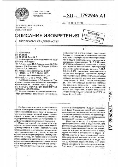 Способ получения полиметилсилоксанового лака (патент 1792946)
