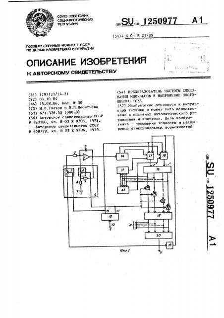 Преобразователь частоты следования импульсов в напряжение постоянного тока (патент 1250977)