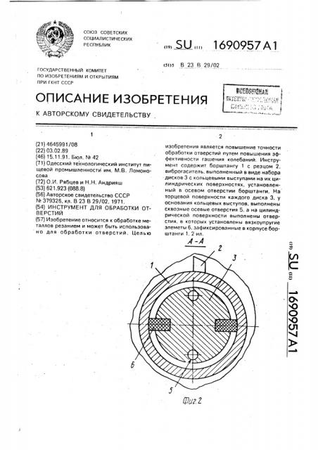 Инструмент для обработки отверстий (патент 1690957)