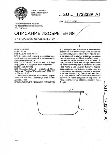 Упаковка для пищевых продуктов (патент 1733339)