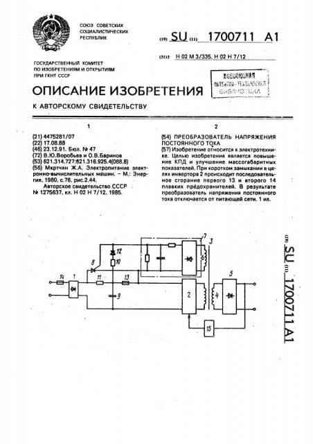 Преобразователь напряжения постоянного тока (патент 1700711)