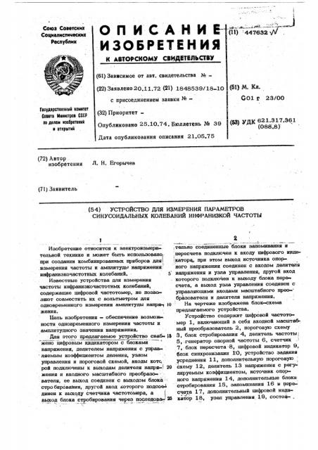 Устройство для измерения параметров синусоидальных колебаний инфранизкой частоты (патент 447632)