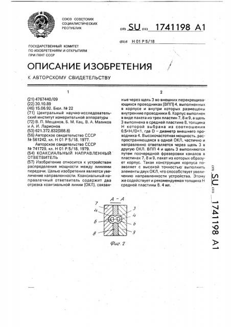 Коаксиальный направленный ответвитель (патент 1741198)