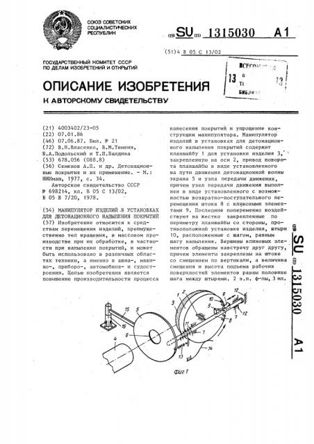 Манипулятор изделий в установках для детонационного напыления покрытий (патент 1315030)