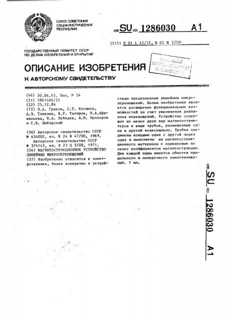 Магнитострикционное устройство линейных микроперемещений (патент 1286030)