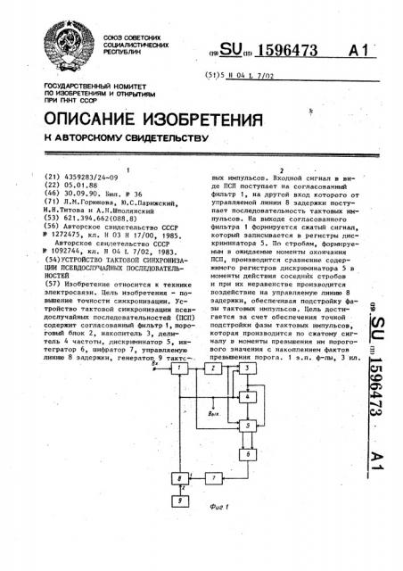 Устройство тактовой синхронизации псевдослучайных последовательностей (патент 1596473)