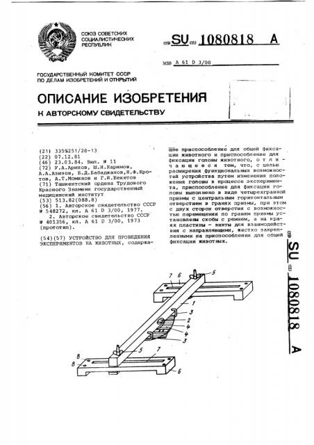 Устройство для проведения экспериментов на животных (патент 1080818)