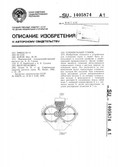 Плющильный станок (патент 1405874)