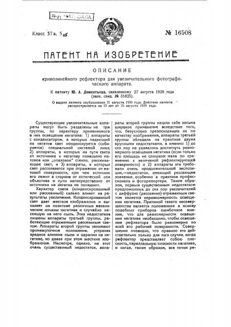 Криволинейный рефлектор для увеличительного фотографического аппарата (патент 16508)