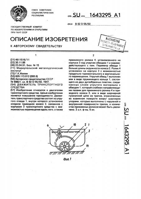 Движитель транспортного средства (патент 1643295)