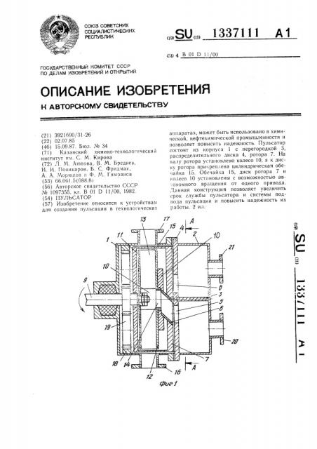 Пульсатор (патент 1337111)