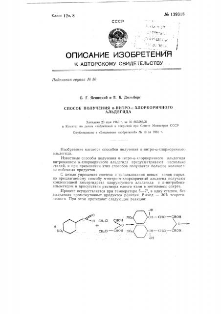 Способ получения n-нитро-альфа-хлоркоричного альдегида (патент 139318)