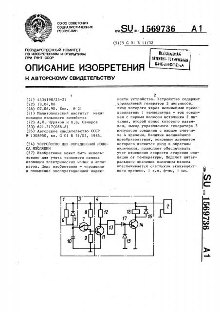 Устройство для определения износа изоляции (патент 1569736)