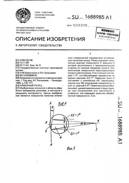 Алмазный резец (патент 1688985)