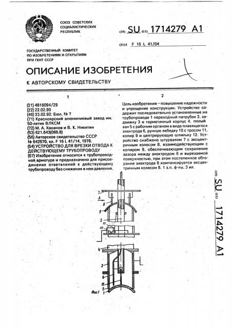 Устройство для врезки отвода к действующему трубопроводу (патент 1714279)