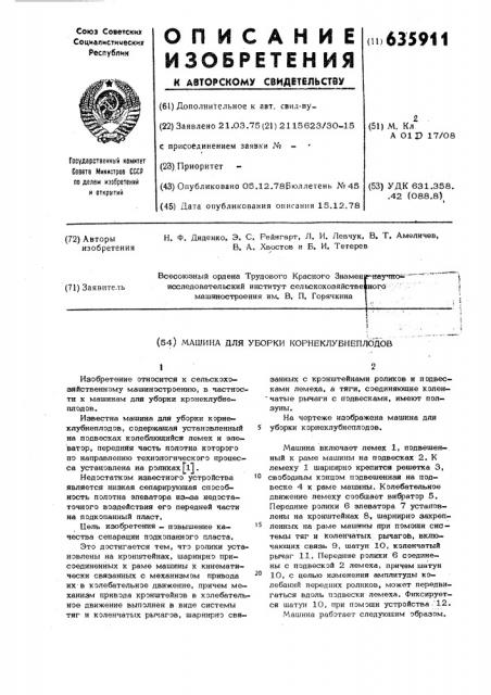 Машина для уборки корнеклубнеплодов (патент 635911)