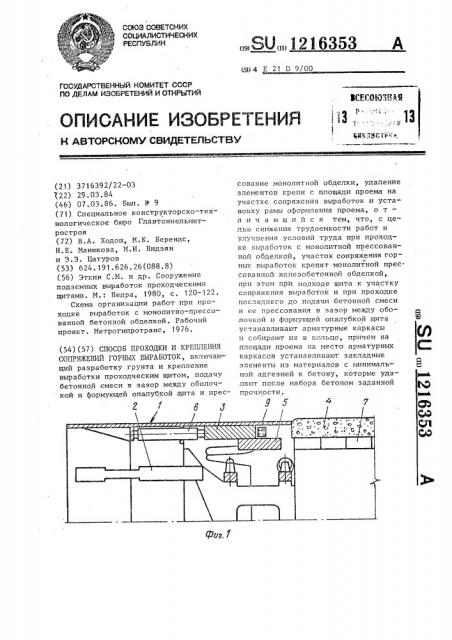 Способ проходки и крепления сопряжений горных выработок (патент 1216353)