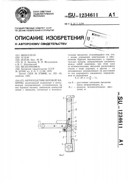Автоподатчик буровой машины (патент 1234611)