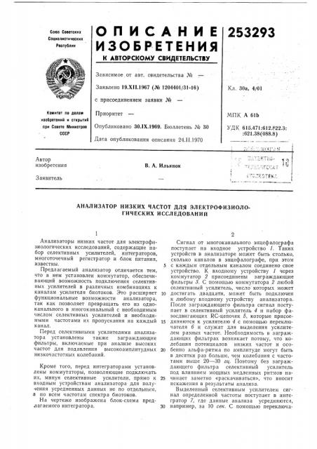 Анализатор низких частот для электрофизиологических исследований (патент 253293)