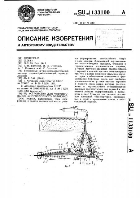 Устройство для формирования многослойного волокнистого ковра (патент 1133100)