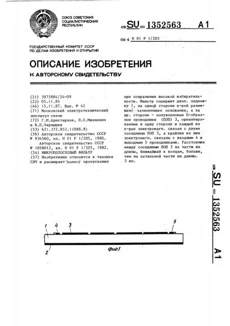 Микрополосковый фильтр (патент 1352563)