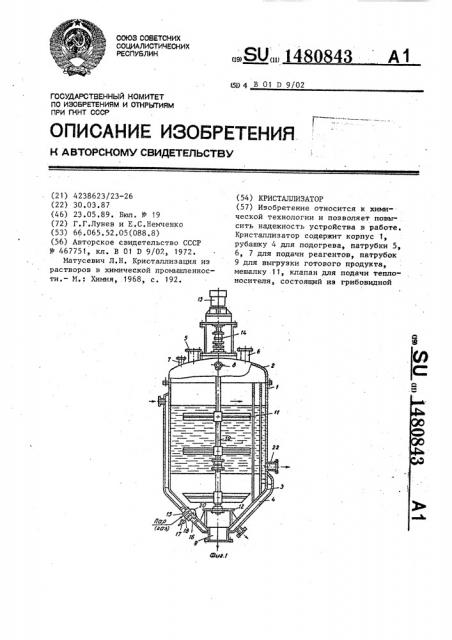 Кристаллизатор (патент 1480843)