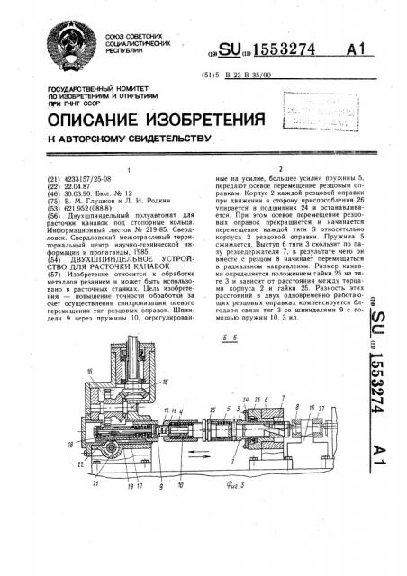 Двухшпиндельное устройство для расточки канавок (патент 1553274)