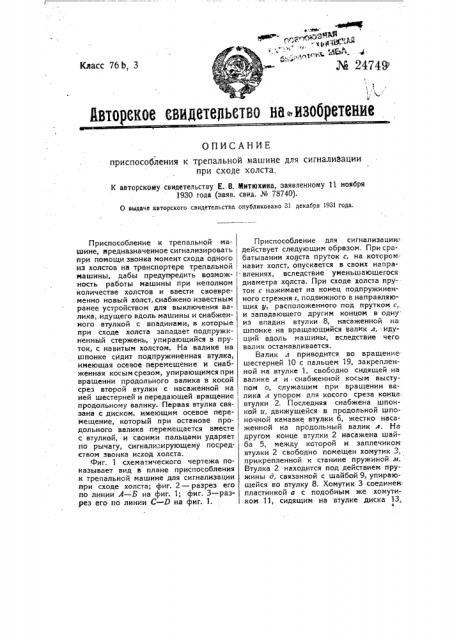 Приспособление к трепальной машине для сигнализации при сходе холста (патент 24749)