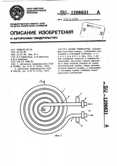 Датчик температуры (патент 1206631)