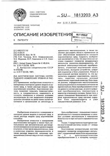 Акустическая система непрерывного измерения уровня и расхода (патент 1813203)