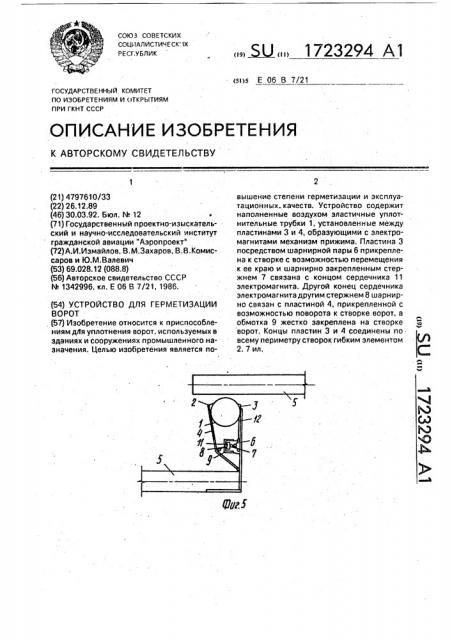 Устройство для герметизации ворот (патент 1723294)