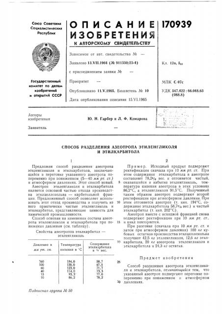 Способ разделения азеотропа этиленгликоля и этилкарбитола (патент 170939)
