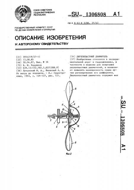 Двухлопастный движитель (патент 1306808)