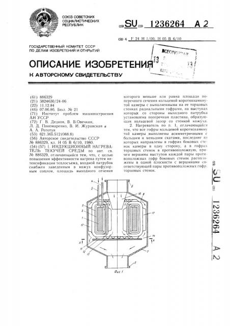 Индукционный нагреватель текучей среды (патент 1236264)